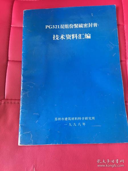 Pg321双组份聚硫密封膏技术资料汇编