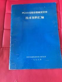 Pg321双组份聚硫密封膏技术资料汇编