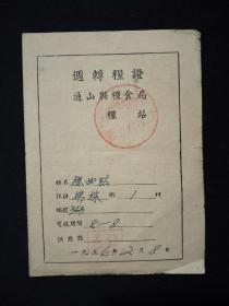 通山县粮食局粮站：周转粮证 (1956年)