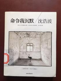 命令我沉默：沈浩波1998～2012年诗歌选