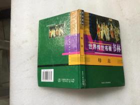 世界传世名著书林 母亲（精装）