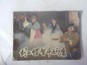 连环画刘二愣智斗妖魔