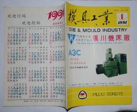 模具工业1991.1