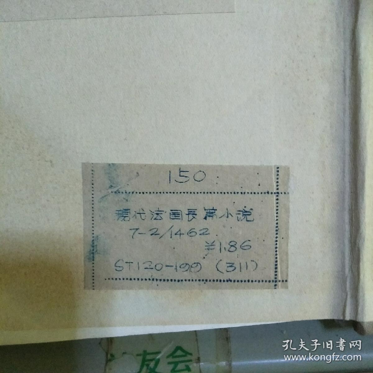 俄文原版 现代法国长篇小说 1962年版 】