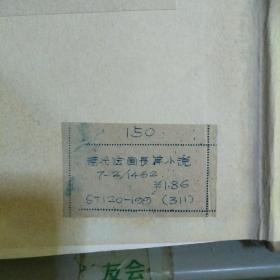 俄文原版 现代法国长篇小说 1962年版 】