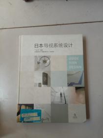 日本导视系统设计（精装，大16开）