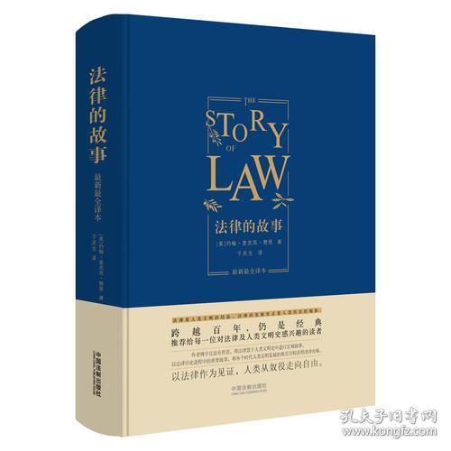 法律的故事：最新最全译本（精装版）
