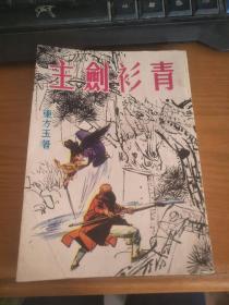 青山剑主  （一集完）      作者：东方玉     鸿運出版社（详请见图）