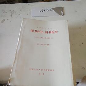 图书评介 图书馆学Z1  1981.4-6