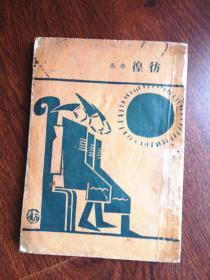 鲁迅著《彷徨》： 1952年人民文学出版社重排第一版  封面设计 陶元庆