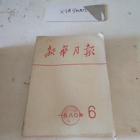 新华月报1980.6