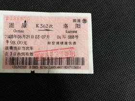 火车票收藏：固原——K362次——洛阳