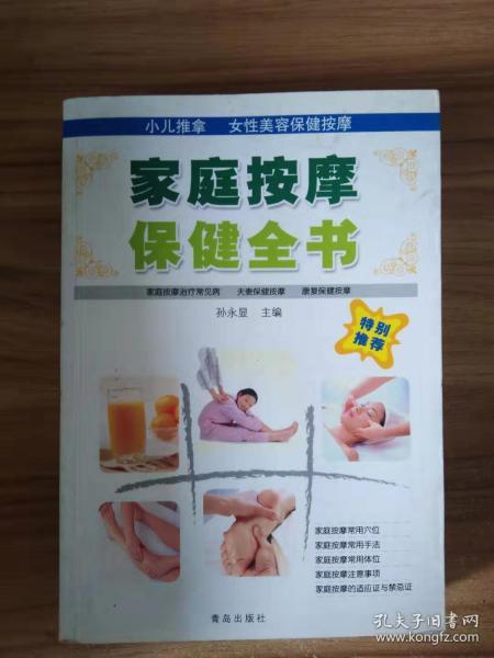 家庭按摩保健全书