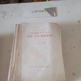 马克思恩格斯列宁斯大林著作生平事业研究A1   1985.2