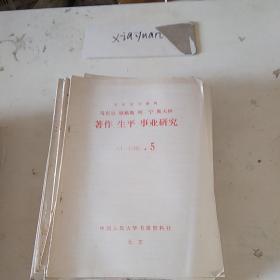 马克思恩格斯列宁斯大林著作生平事业研究A1  1985.5