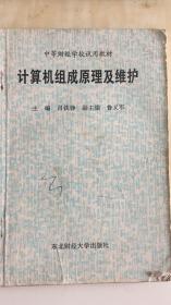 計(jì)算機(jī)組成原理及維護(hù)