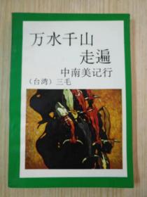 万水千山走遍：中南美记行——三毛作品.1993年版.一版一印.仅6000册