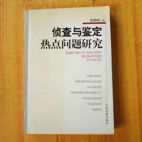 侦查与鉴定热点问题研究