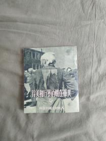 人民民主国家画库~美军在朝的曓行和美俘：1951年二版