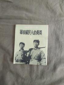 新中国画库~英勇的人民解放军：1952年十版