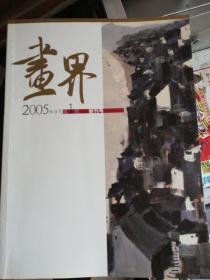 画界2005年9月第一期创刊号