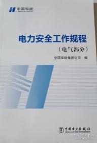 中国华能 电力安全工作规程（电气部分）