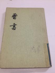 晋书8   晋书第八册   中华书局 库存两本重复