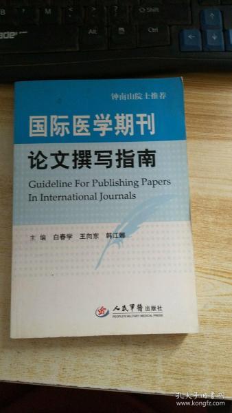 国际医学期刊论文撰写指南