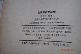 实用脊柱外科学【本书作者是上海第二医科大学附属瑞金医院骨科教授，有丰富的临床经验，特别是对腰突症、椎管狭窄症、损伤性截瘫及截瘫的康复等方面有所创新并取得了一定成绩。】【脊柱的解剖与功能。脊髓及其神经的解剖。脊柱与脊髓的临床生物力学。脊柱的理学检查。影像医学在脊柱外科的临床应用。腰椎间盘突出。髓核化学溶解疗法。腰椎管狭窄。腰神经根管狭窄。胸椎间盘突出与胸椎椎管狭窄。胸腰椎骨折与骨折脱位。】