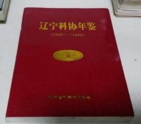 辽宁科协年鉴 1992-1993