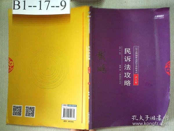 司法考试2018 2018年国家法律职业资格考试：戴鹏民诉法攻略·讲义卷