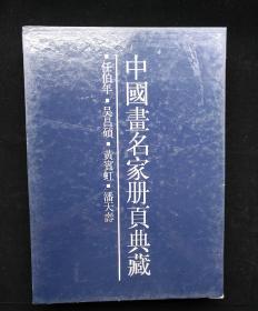 中国画名家册页典藏【四本一函，有函套】（任伯年，吴昌硕，黄宾虹，潘天寿)