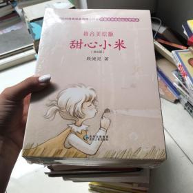 蒲公英童书馆：甜心小米 全6册