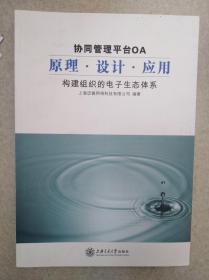 协同管理平台OA原理.设计.应用：构建组织的电子生态体系