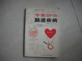 專家診治腸道疾病