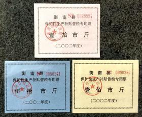 （湖南衡阳）衡南县保护性生产补贴售粮专用票2002三种，共3枚