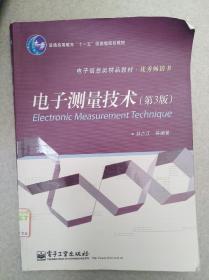 电子测量技术（第3版）/普通高等教育“十一五”国家级规划教材