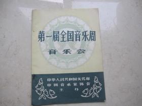 五六十年代节目单   第一届全国音乐周音乐会上海代表团节目单