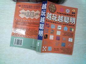 越玩越聪明：激发无限潜能的600个全脑思维游戏