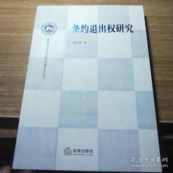 湖南师范大学法学院崇法明理法学丛书：条约退出权研究