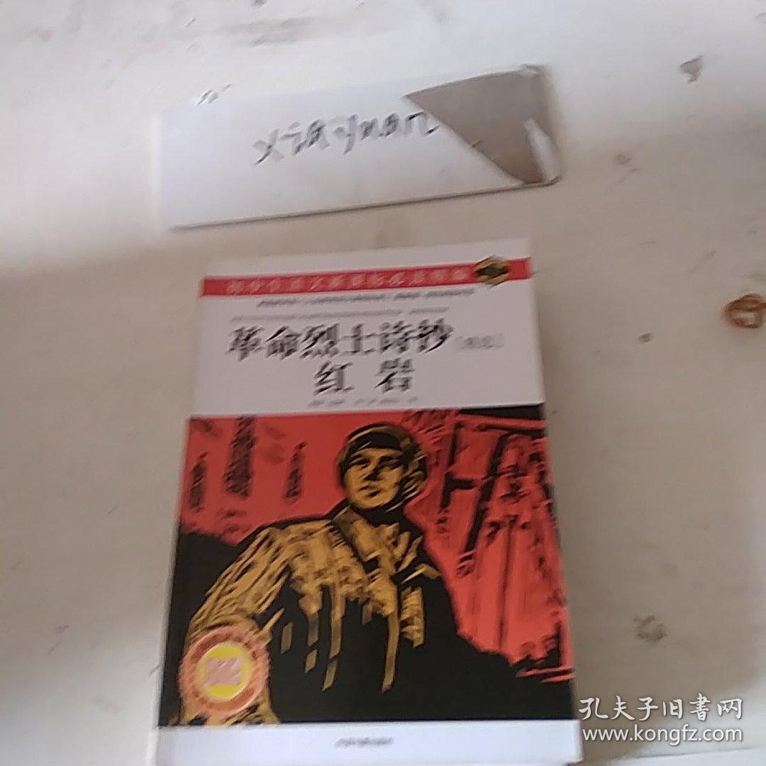 革命烈士诗抄  红岩