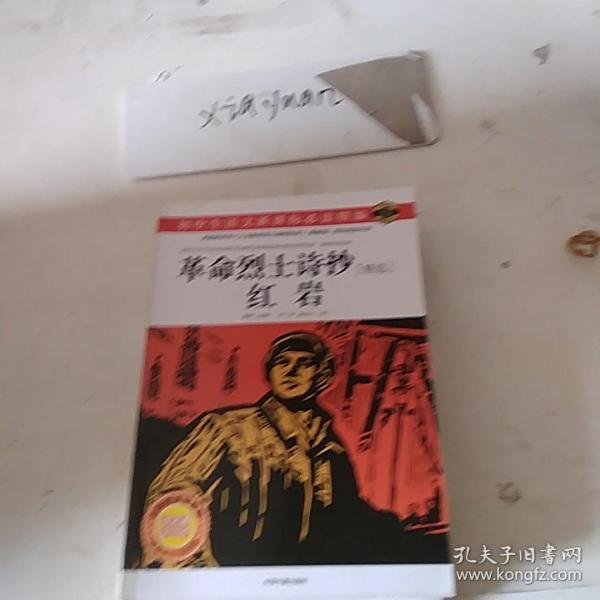 革命烈士诗抄  红岩