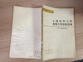 1980-1981学年度-上海市中小学教育工作经验选编.中学文科分册