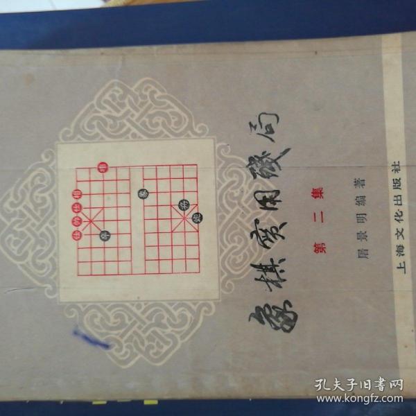 象棋实用残局（第二集）