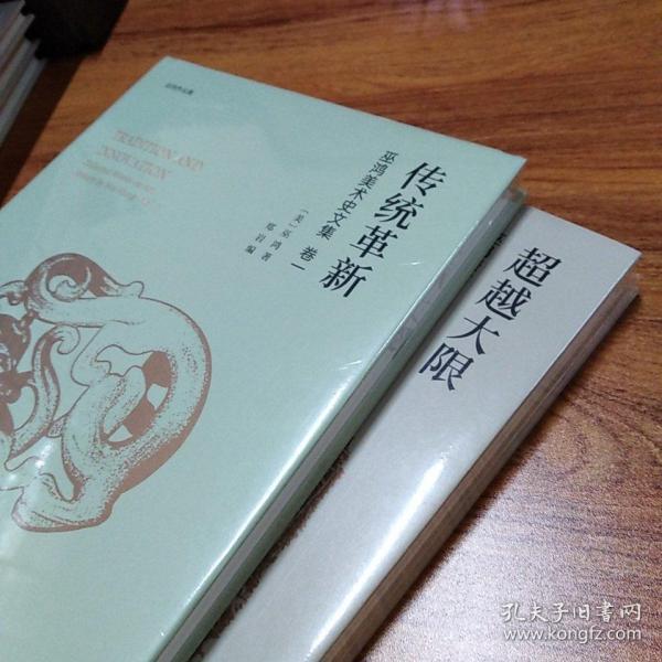 《巫鸿作品集——传统革新 巫鸿美术史文集 卷一》《巫鸿作品集——超越大限 巫鸿美术史文集 卷二》