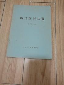 历代医书丛考 〔16开油印本 1963年版 作者谢仲墨签赠本）附勘误表