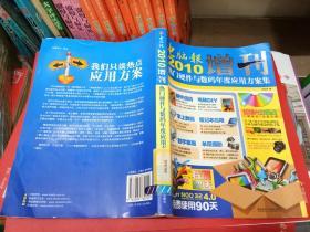 电脑报2010增刊：热门硬件与数码年度应用方案集