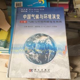 中国气候与环境演变：气候与环境变化的影响与适应、减缓对策（上下卷）