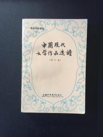 中国现代文学作品选读（修订本）