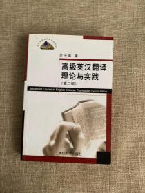 高级英汉翻译理论与实践